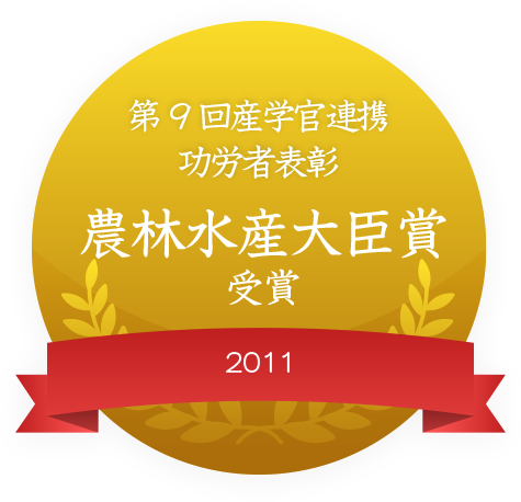 第9回産学官連携功労者表彰 農林水産大臣賞 受賞 2011