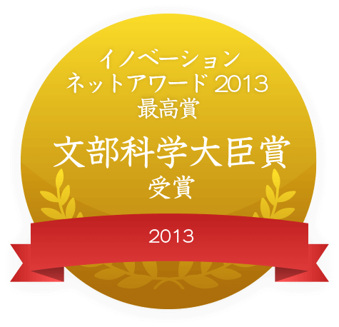 イノベーションネットアワード2013最高賞 文部科学大臣賞 受賞 2013