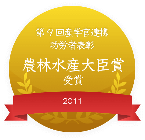 第9回産学官連携功労者表彰 農林水産大臣賞 受賞 2011