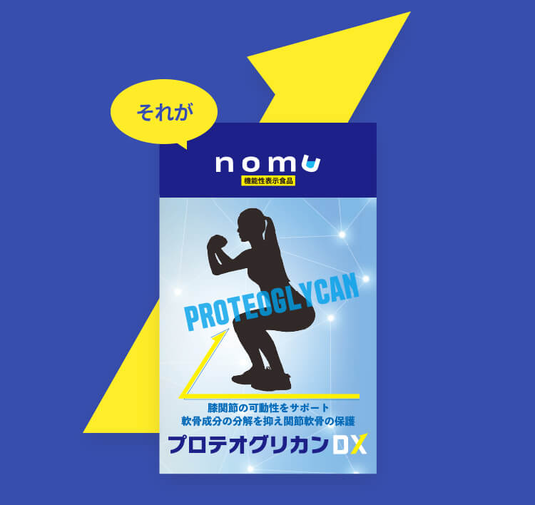 nomu 機能性表示食品 プロテオグリカンDX